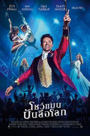 The Greatest Showman โชว์แมนบันลือโลก (2017)