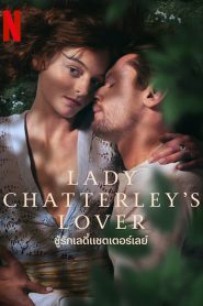 Lady Chatterley’s Lover ชู้รักเลดี้แชตเตอร์เลย์ (2022) NETFLIX