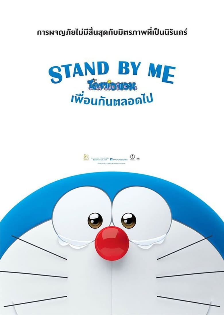 Stand by Me Doraemon โดราเอมอน เพื่อนกันตลอดไป (2014)