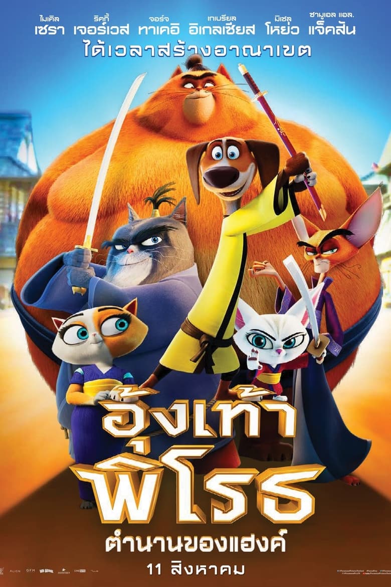 Paws of Fury: The Legend of Hank อุ้งเท้าพิโรธ ตำนานของแฮ้งค์ (2022) บรรยายไทย