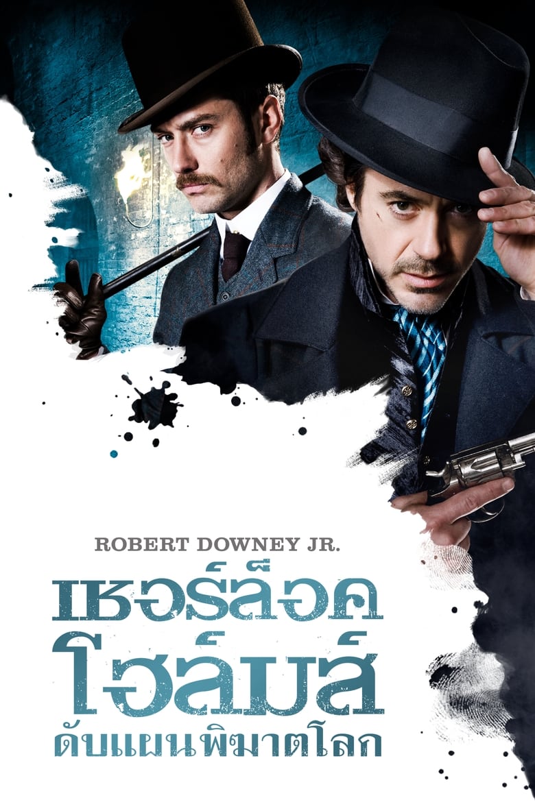 Sherlock Holmes เชอร์ล็อค โฮล์มส์ ดับแผนพิฆาตโลก (2009)