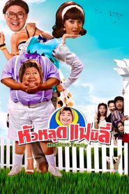 หัวหลุดแฟมิลี่ Headless Family (2008)