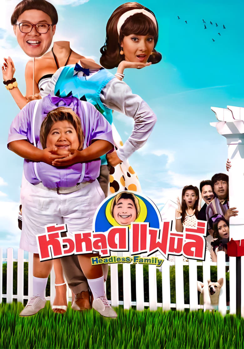 หัวหลุดแฟมิลี่ Headless Family (2008)