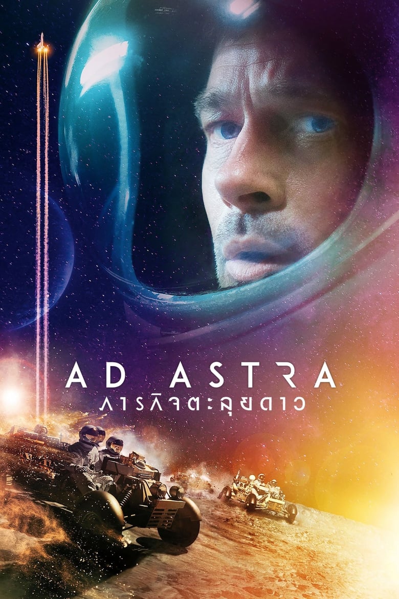 Ad Astra ภารกิจตะลุยดาว (2019)