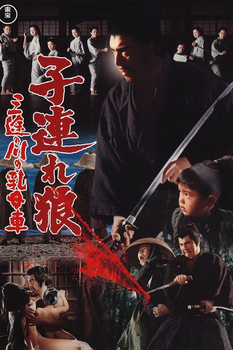 Lone Wolf and Cub: Baby Cart at the River Styx ซามูไรพ่อลูกอ่อน 2 (1972)