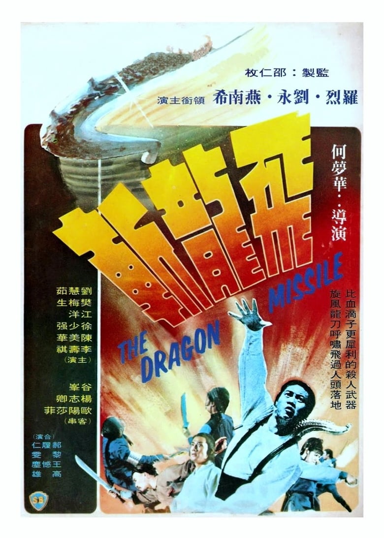 The Dragon Missile (Fei long zhan) ฤทธิ์จักรมังกรทอง (1976)
