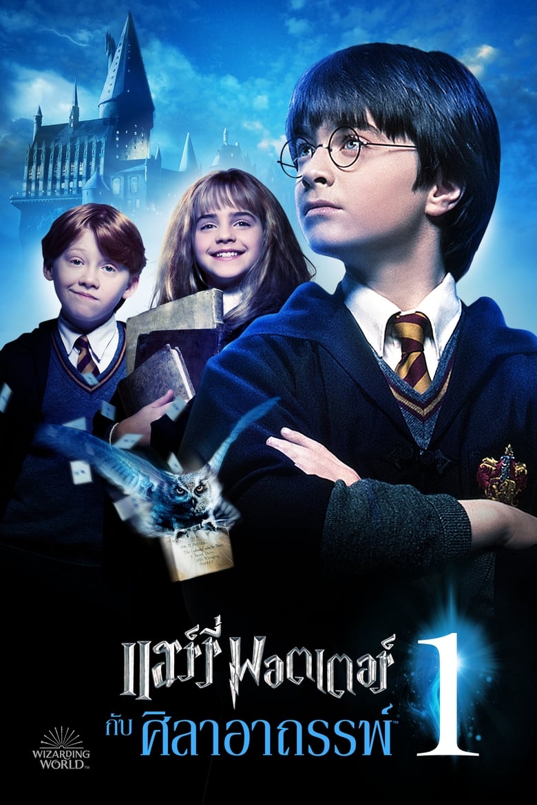 Harry Potter1 and the Philosopher’s Stone แฮร์รี่ พอตเตอร์ กับศิลาอาถรรพ์ (2001)