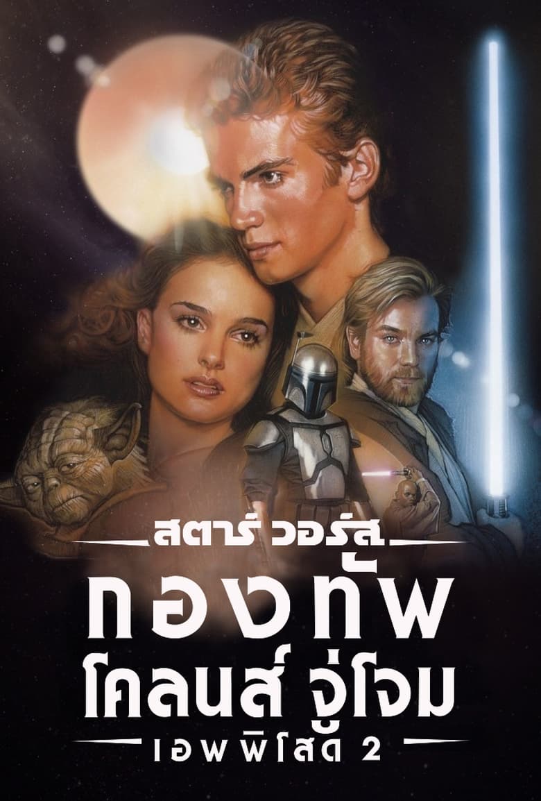 Star Wars:Episode II- Attack of the Clonesสตาร์ วอร์ส เอพพิโซด 2:กองทัพโคลนส์จู่โจม(2002)