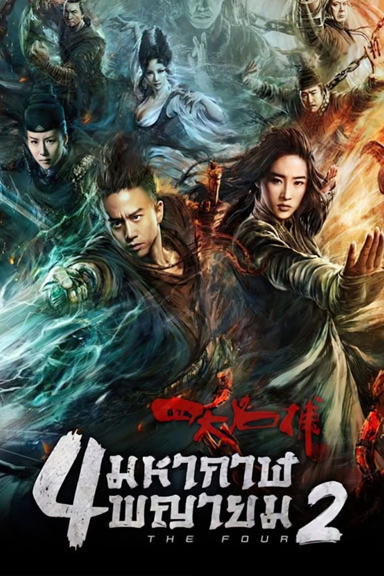 The Four 2 (Si da ming bu 2) 4 หากาฬพญายม 2 (2013)