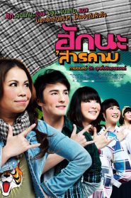 ฮักนะ ‘สารคาม Hug Sarakham (2011)