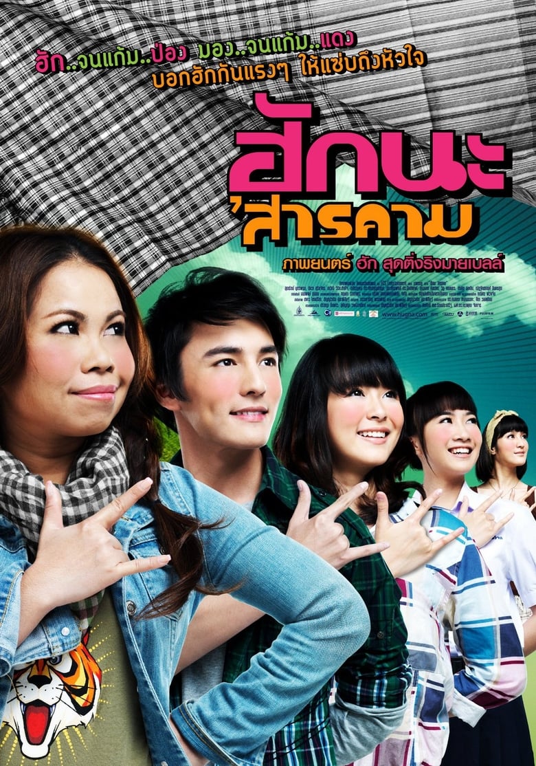 ฮักนะ ‘สารคาม Hug Sarakham (2011)