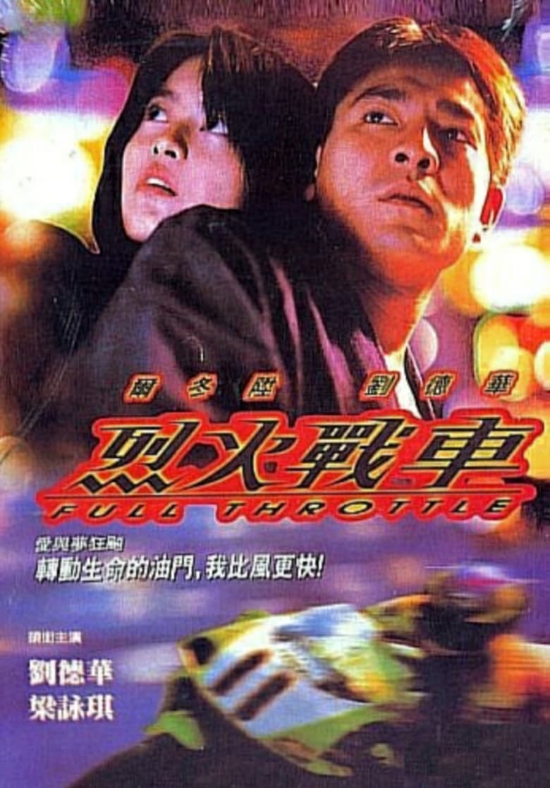 Full Throttle ยึดถนน..เก็บใจไว้ให้เธอ (1995)