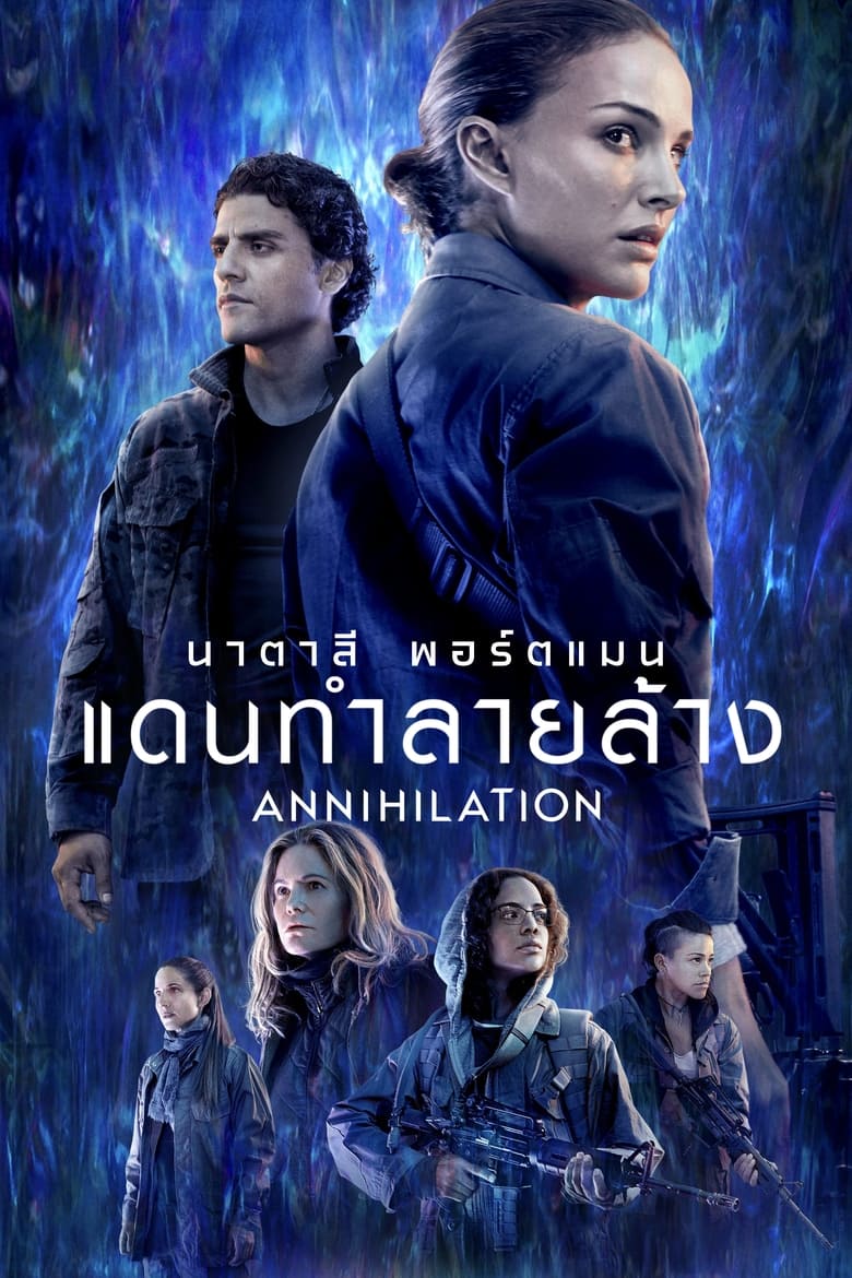 Annihilation แดนทำลายล้าง (2018) บรรยายไทย