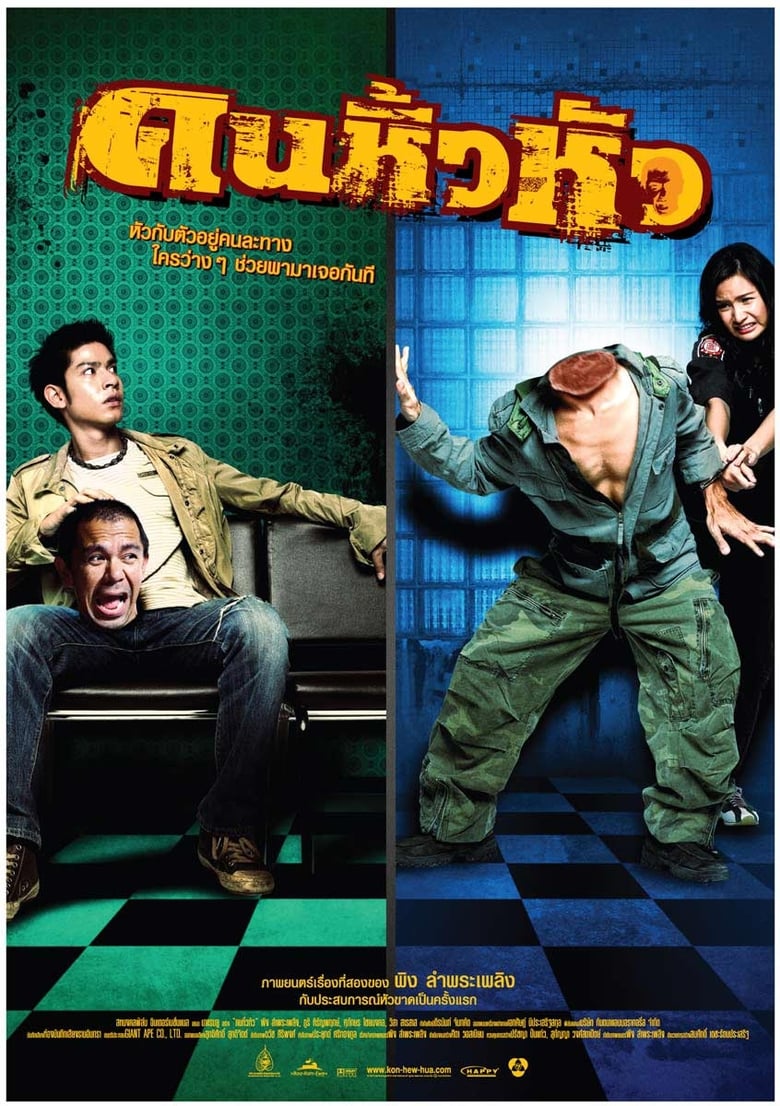 คนหิ้วหัว Khon hew hua (2007)