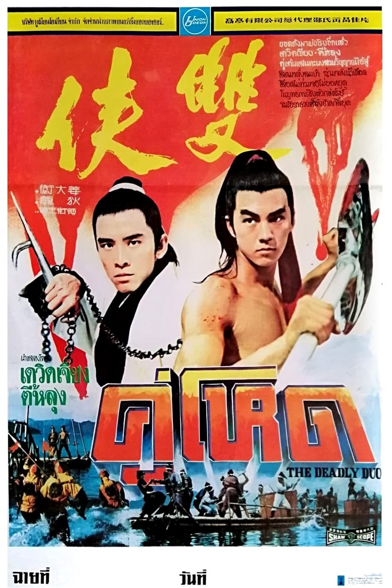 The Deadly Duo (Shuang xia) คู่โหด (1971)