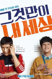 Keys to the Heart พี่หมัดหนัก กับน้องอัจฉริยะสุดป่วน (2018)