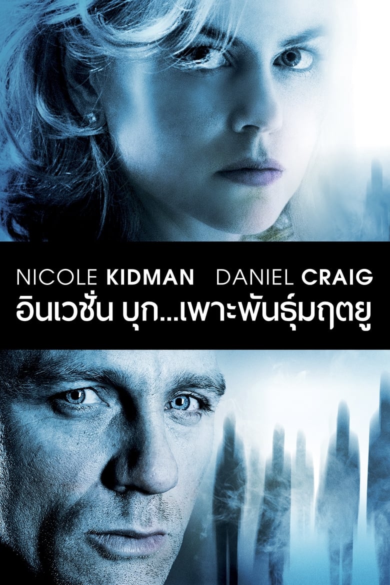 The Invasion บุก…เพาะพันธุ์มฤตยู (2007)