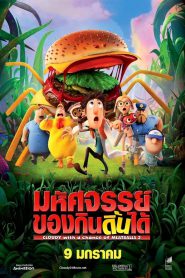 Cloudy with a Chance of Meatballs 2 มหัศจรรย์ ของกินดิ้นได้ (2013)