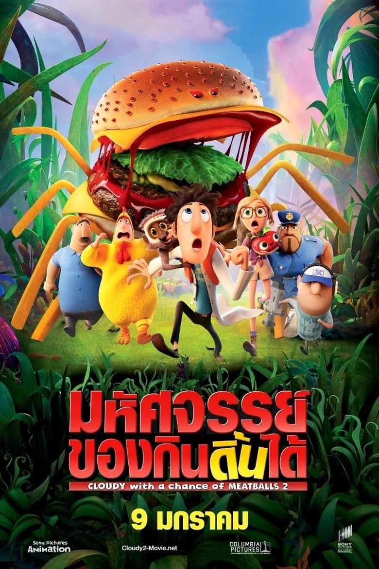 Cloudy with a Chance of Meatballs 2 มหัศจรรย์ ของกินดิ้นได้ (2013)