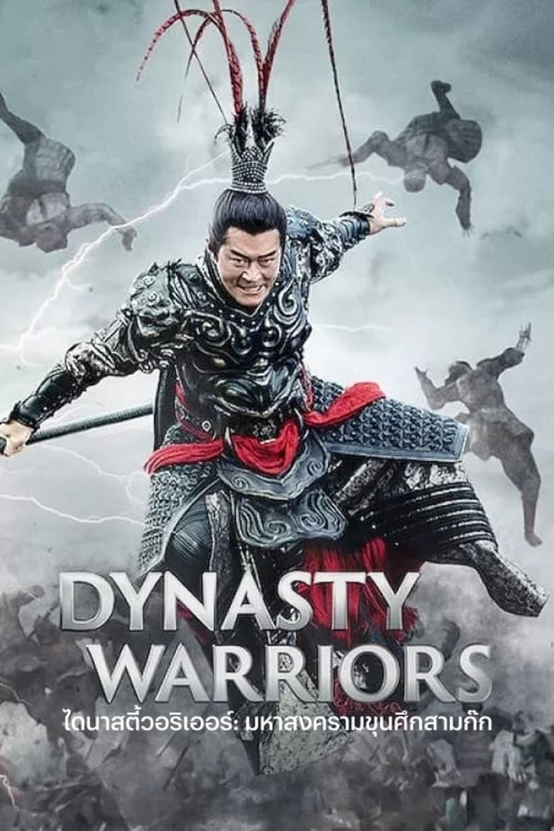 Dynasty Warriors ไดนาสตี้วอริเออร์: มหาสงครามขุนศึกสามก๊ก (2021) NETFLIX