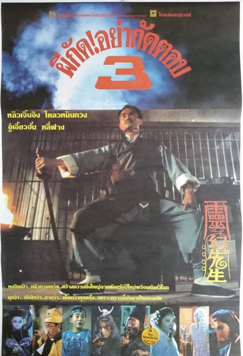 New Mr. Vampire (Jiang shi fan sheng) ดิบก็ผี สุกก็ผี (1987)