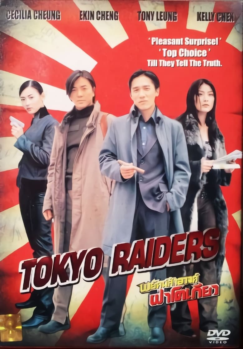 Tokyo Raiders (Dong jing gong l?e) พยัคฆ์สำอางค์ ผ่าโตเกียว (2000)