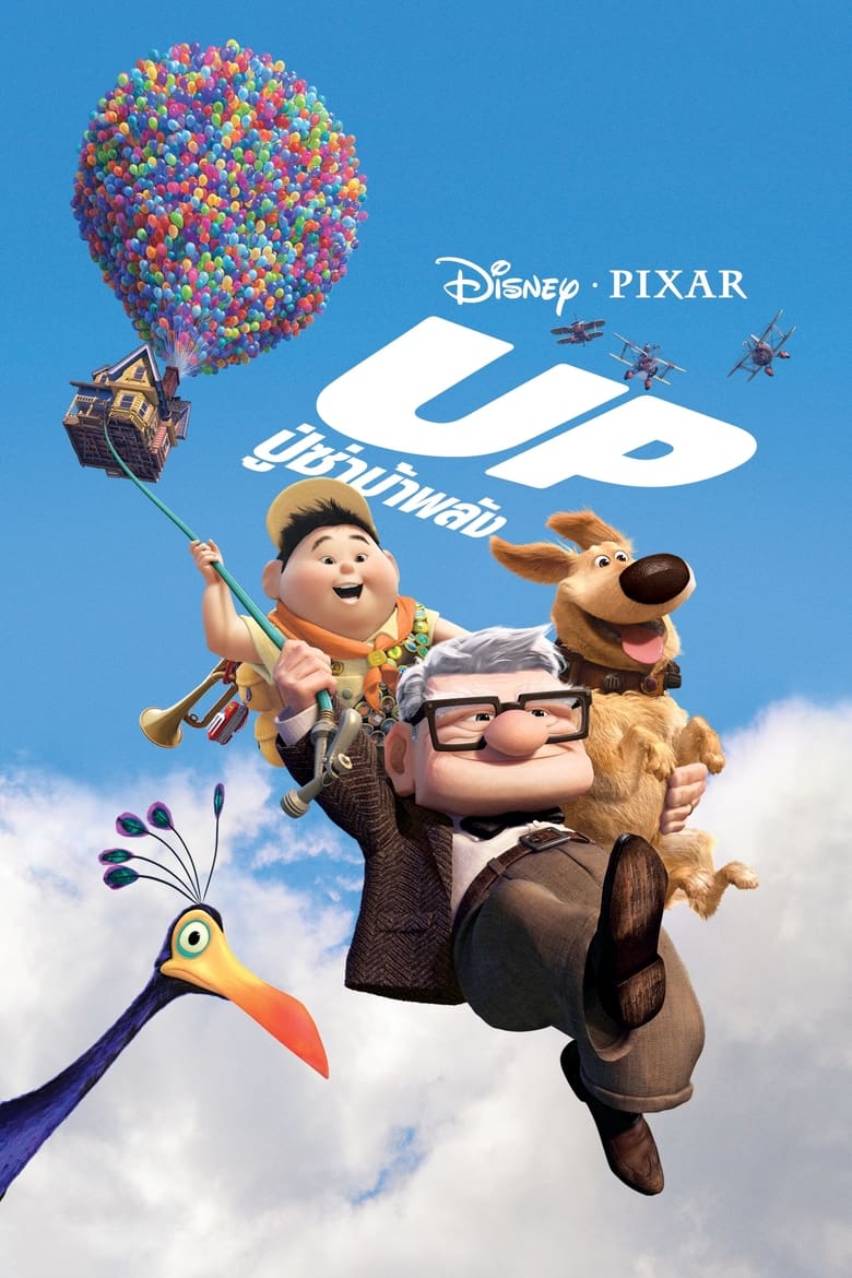 Up ปู่ซ่าบ้าพลัง (2009)