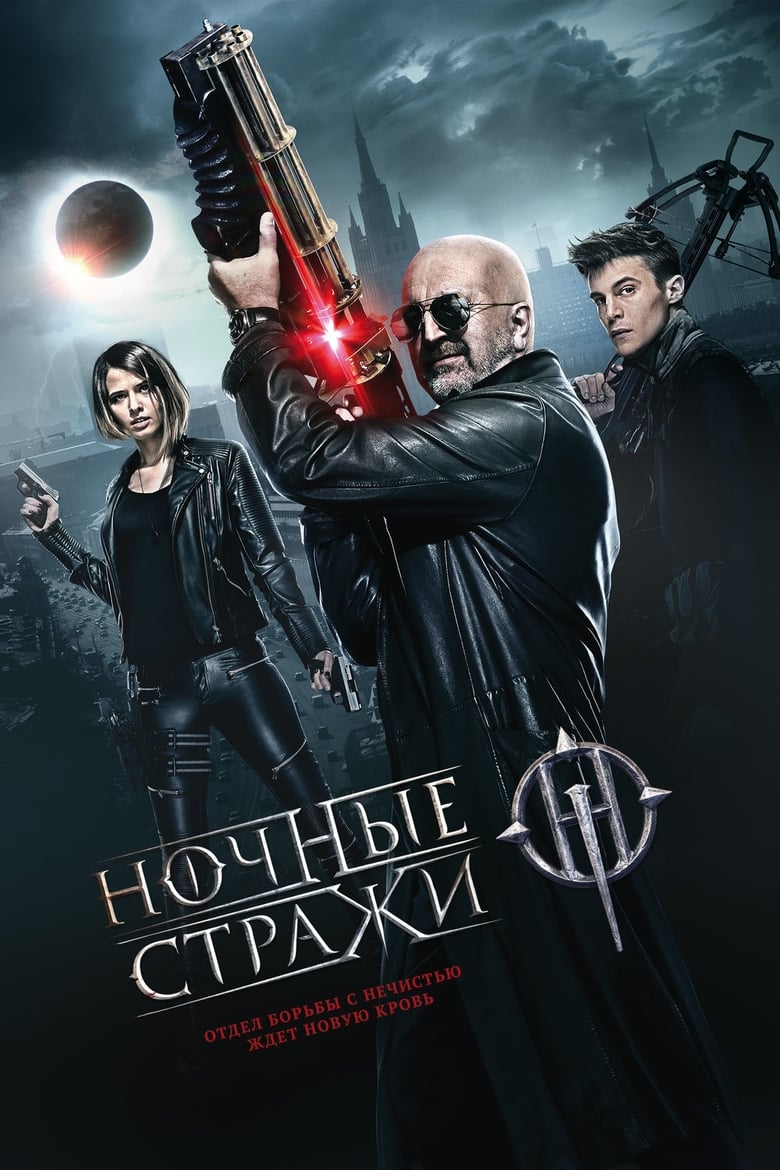 Guardians of the Night (Nochnye strazhi) (2016) บรรยายไทยแปล