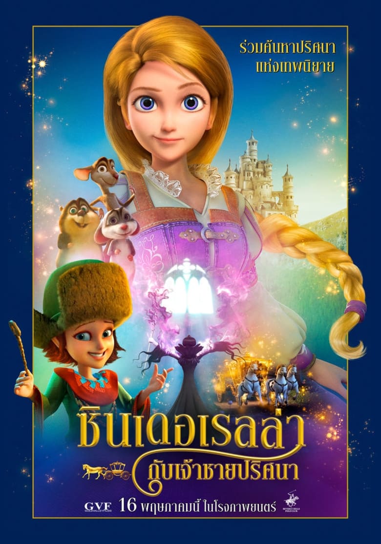 Cinderella and the Secret Prince ซินเดอเรลล่ากับเจ้าชายปริศนา (2018)