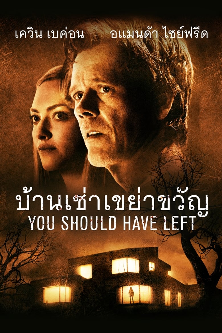 You Should Have Left บ้านเช่าเขย่าขวัญ (2020)