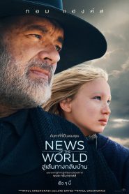 News of the World นิวส์ ออฟ เดอะ เวิลด์ (2020)