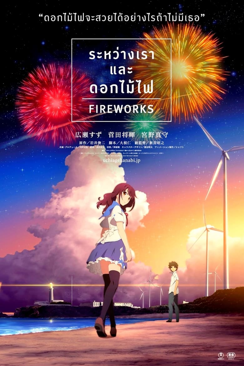 Fireworks (Uchiage hanabi, shita kara miru ka? Yoko kara miru ka?) ระหว่างเรา และดอกไม้ไฟ (2017)