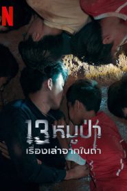 13 หมูป่า: เรื่องเล่าจากในถ้ำ The Trapped 13: How We Survived The Thai Cave (2022) NETFLIX