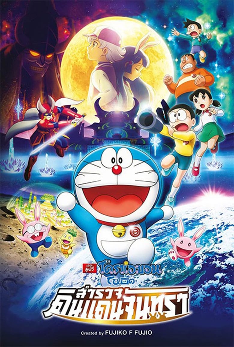 Doraemon: Nobita’s Chronicle of the Moon Exploration โดราเอม่อนเดอะมูฟวี่ โนบิตะสำรวจดินแดนจันทรา (2019)
