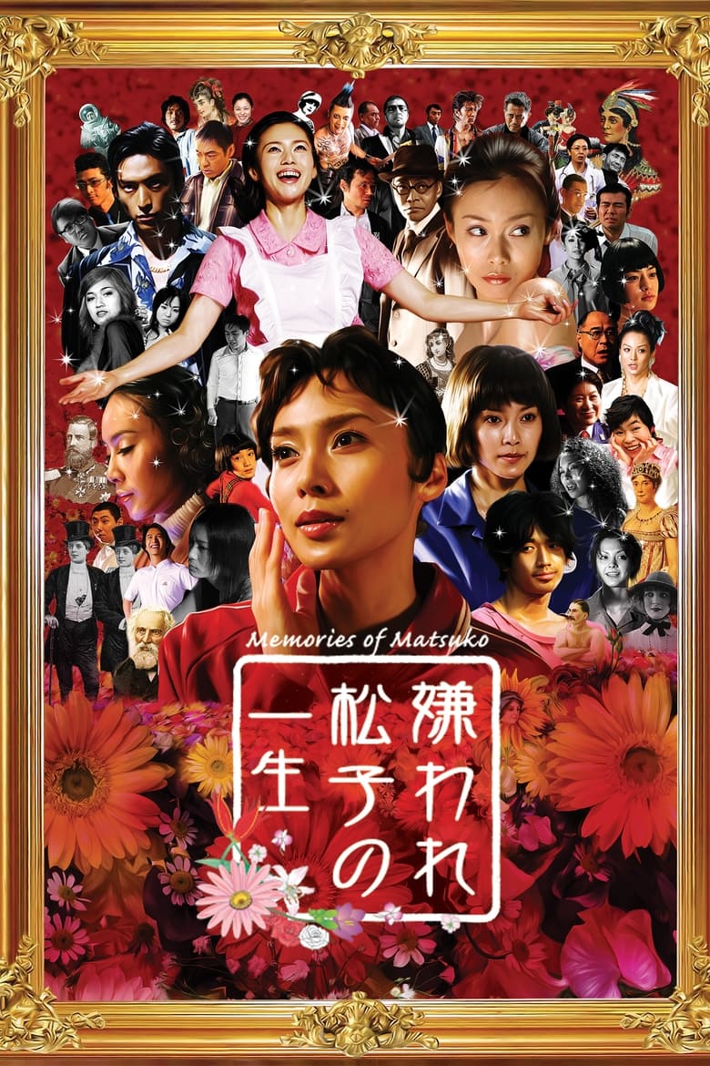 Memories of Matsuko (Kiraware Matsuko no issh?) เส้นทางฝันแห่งมัตสึโกะ (2006)