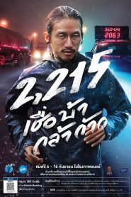 2215 เชื่อ บ้า กล้า ก้าว 2215 Cheua Ba Kla Kao (2018)