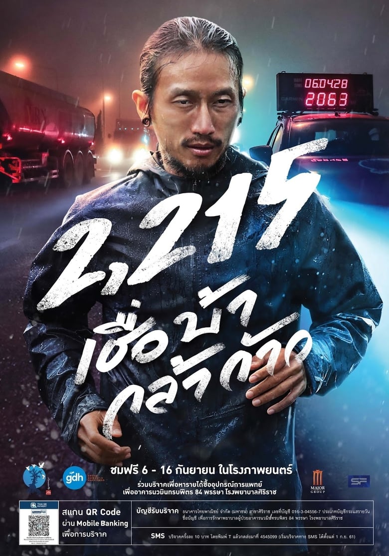 2215 เชื่อ บ้า กล้า ก้าว 2215 Cheua Ba Kla Kao (2018)