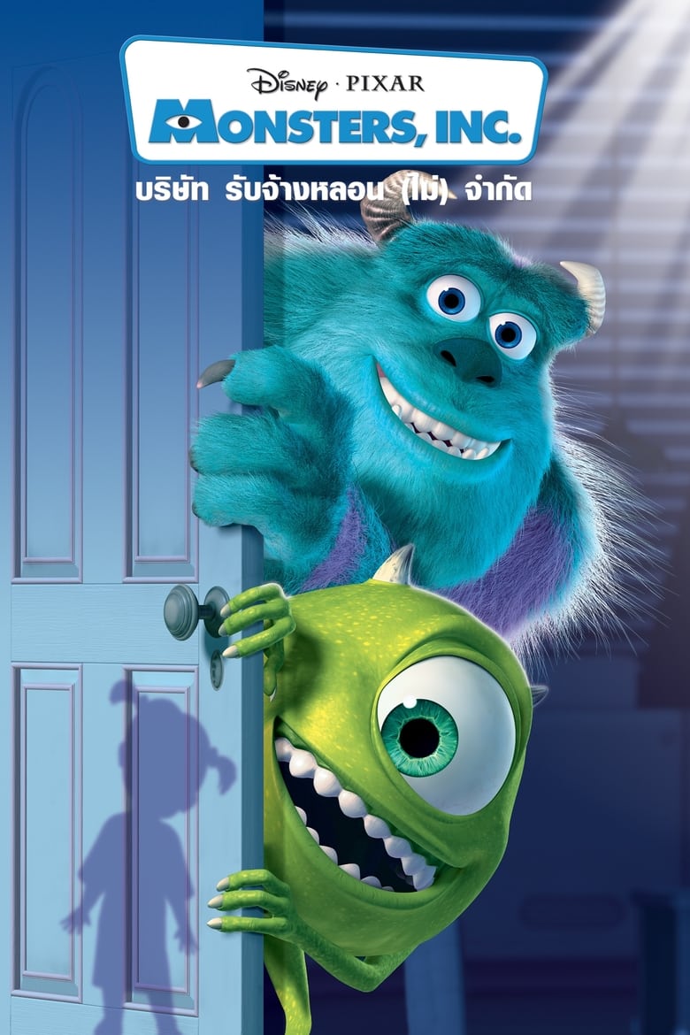 Monsters, Inc. บริษัทรับจ้างหลอน (ไม่) จำกัด (2001)