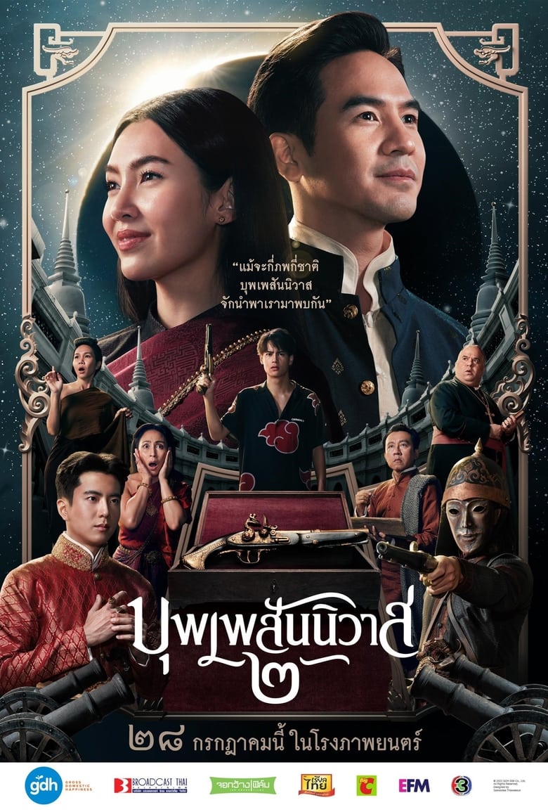 บุพเพสันนิวาส 2 Love Destiny: The Movie (2022)