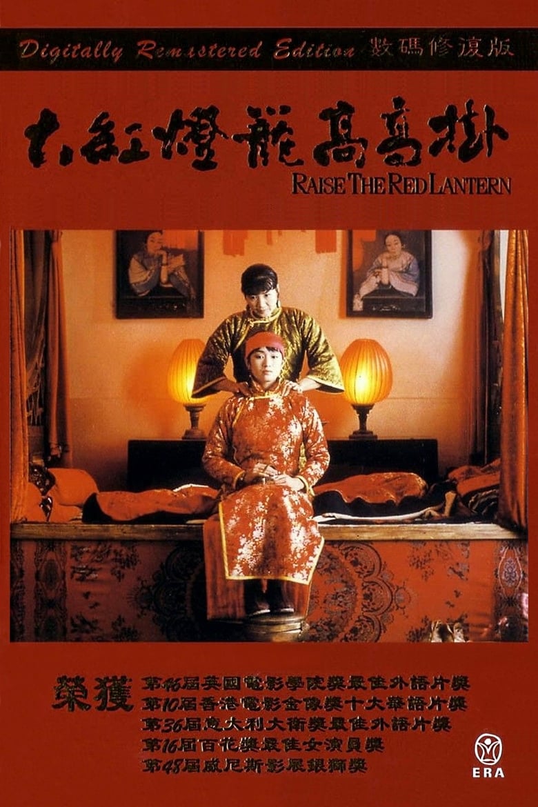 Raise the Red Lantern ผู้หญิงคนที่สี่ชิงโคมแดง (1991) บรรยายไทย