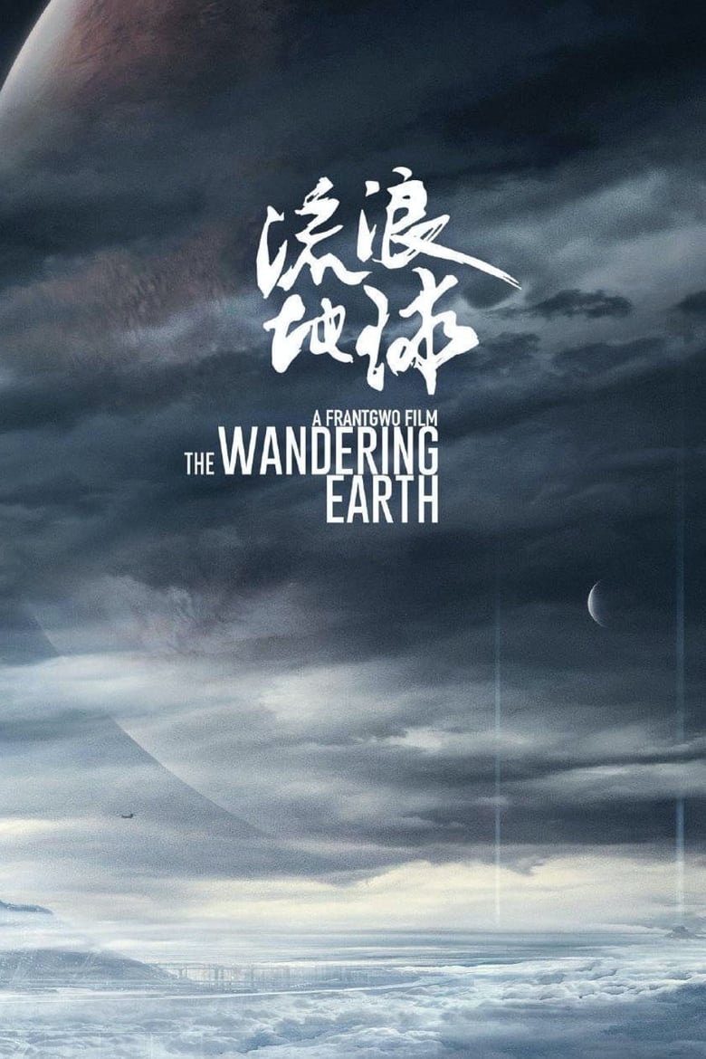 The Wandering Earth (Liu lang di qiu) ปฏิบัติการฝ่าสุริยะ (2019)