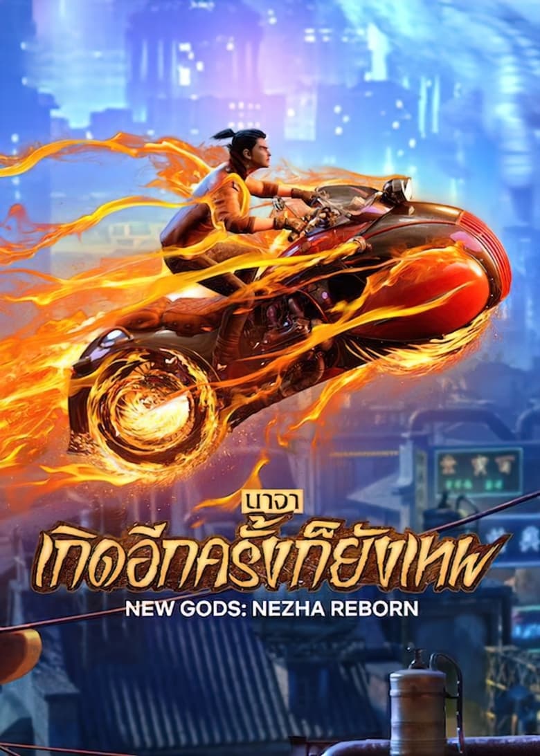 New Gods: Nezha Reborn (Xin Shen Bang: Ne Zha Chongsheng) นาจา: เกิดอีกครั้งก็ยังเทพ (2021) NETFLIX