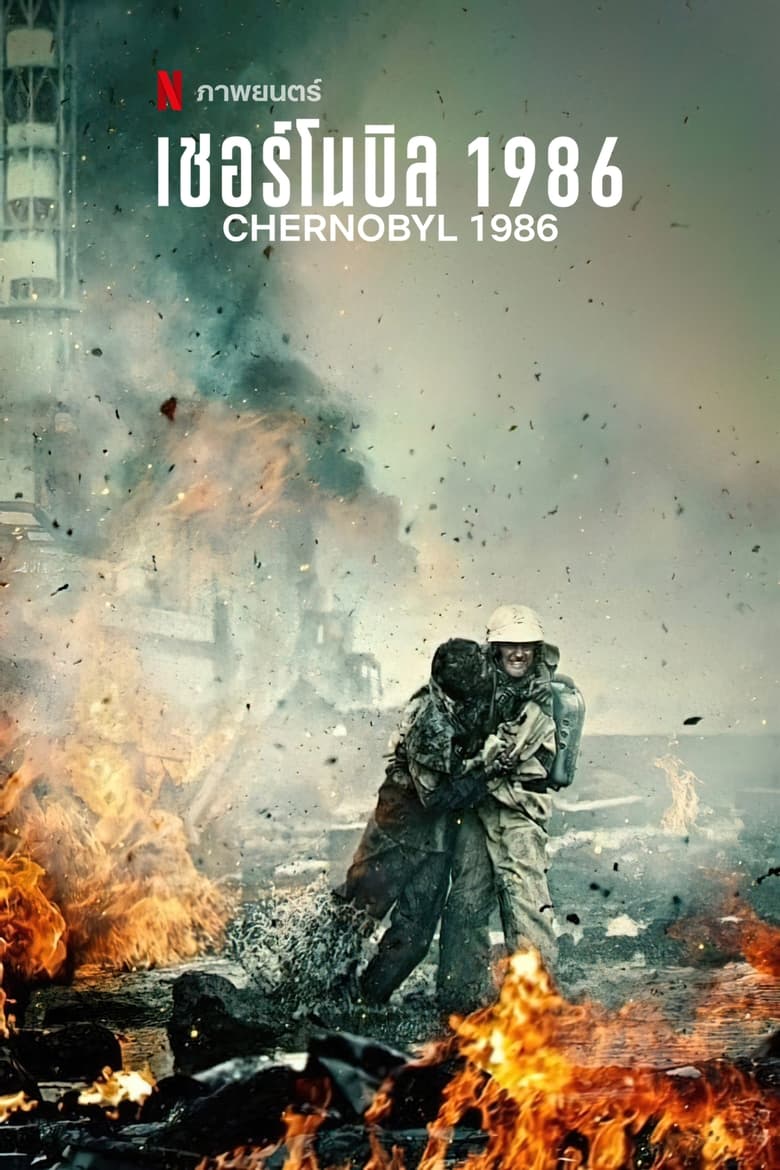 Chernobyl 1986 (Chernobyl: Abyss) เชอร์โนบิล 1986 (2021) NETFLIX บรรยายไทย