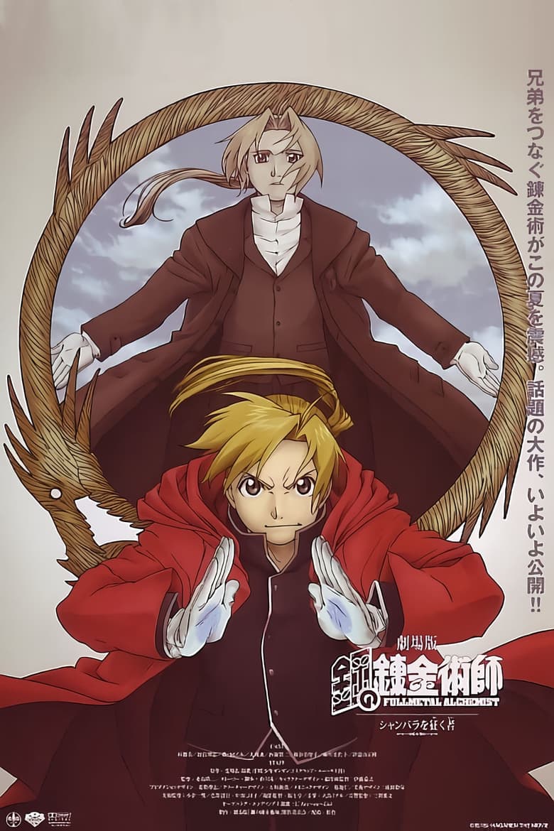 Fullmetal Alchemist the Movie: Conqueror of Shamballa แขนกลคนแปรธาตุ เดอะมูฟวี่ฝ่ามิติพิชิตแดนสวรรค์ (2005)