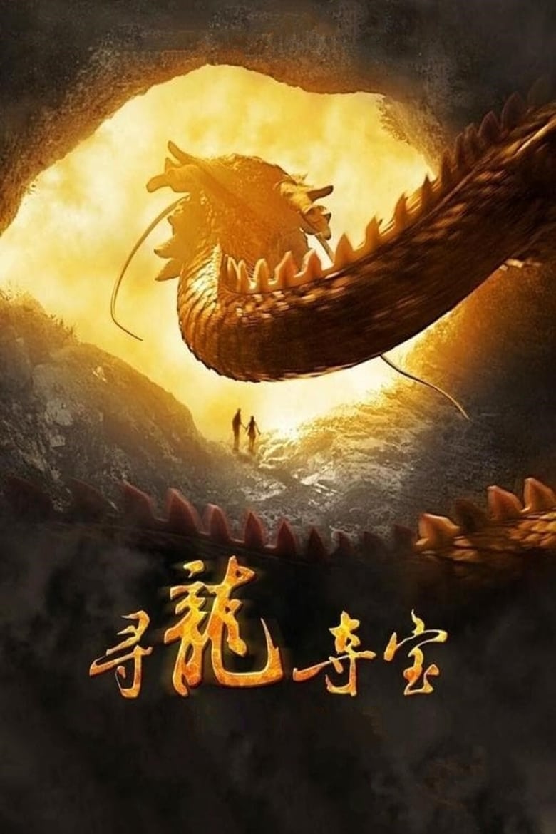 The Dragon Pearl มหัศจรรย์มังกรเหนือกาลเวลา (2011)