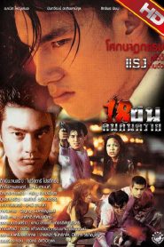 18 ฝน คนอันตราย Bullet Teen (1997)