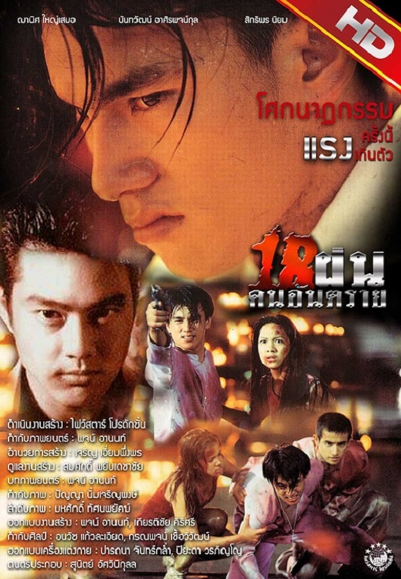 18 ฝน คนอันตราย Bullet Teen (1997)