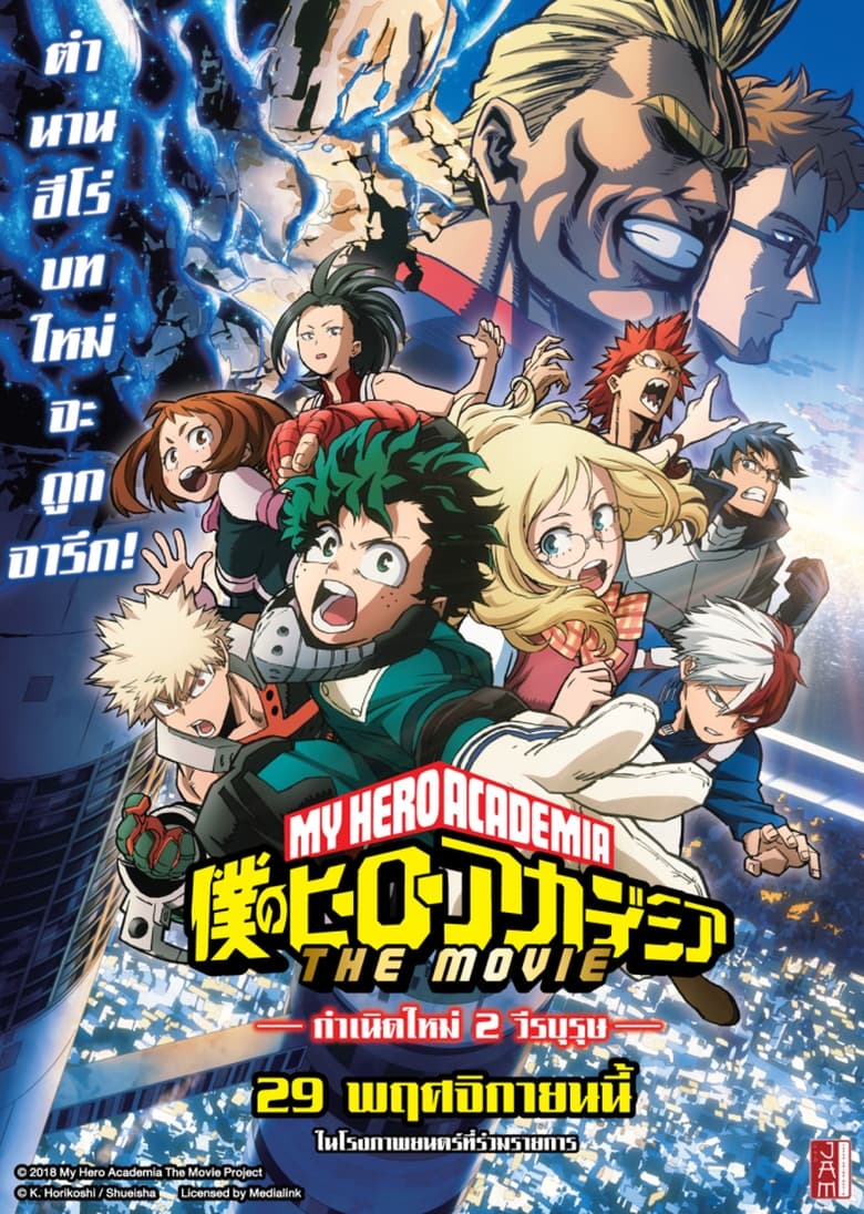 My Hero Academia: Two Heroes (Boku no Hero Academia the Movie Futari no Hero) กำเนิดใหม่ 2 วีรบุรุษ (2018)