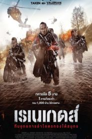 Renegades ทีมยุทธการล่าโคตรทองใต้สมุทร (2017)
