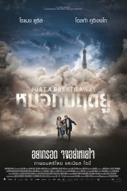 Just a Breath Away (Dans la brume) หมอกมฤตยู (2018)